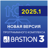 Выпущена новая версия ПК «Бастион-3» - версия 2025.1