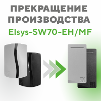 Прекращение производства мультиформатного считывателя Elsys-SW70-EH/MF