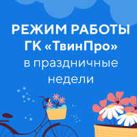 Режим работы технической поддержки ГК «ТвинПро» в период майских праздников 2023