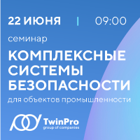 Санкт-Петербург, 22 июня. Семинар «Комплексные системы безопасности от ГК «ТвинПро» для объектов промышленности»