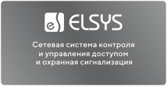 СКУД и ОС Elsys